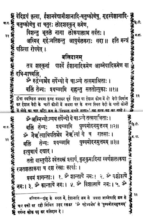 Vastushanti Paddhati (Vedokta)